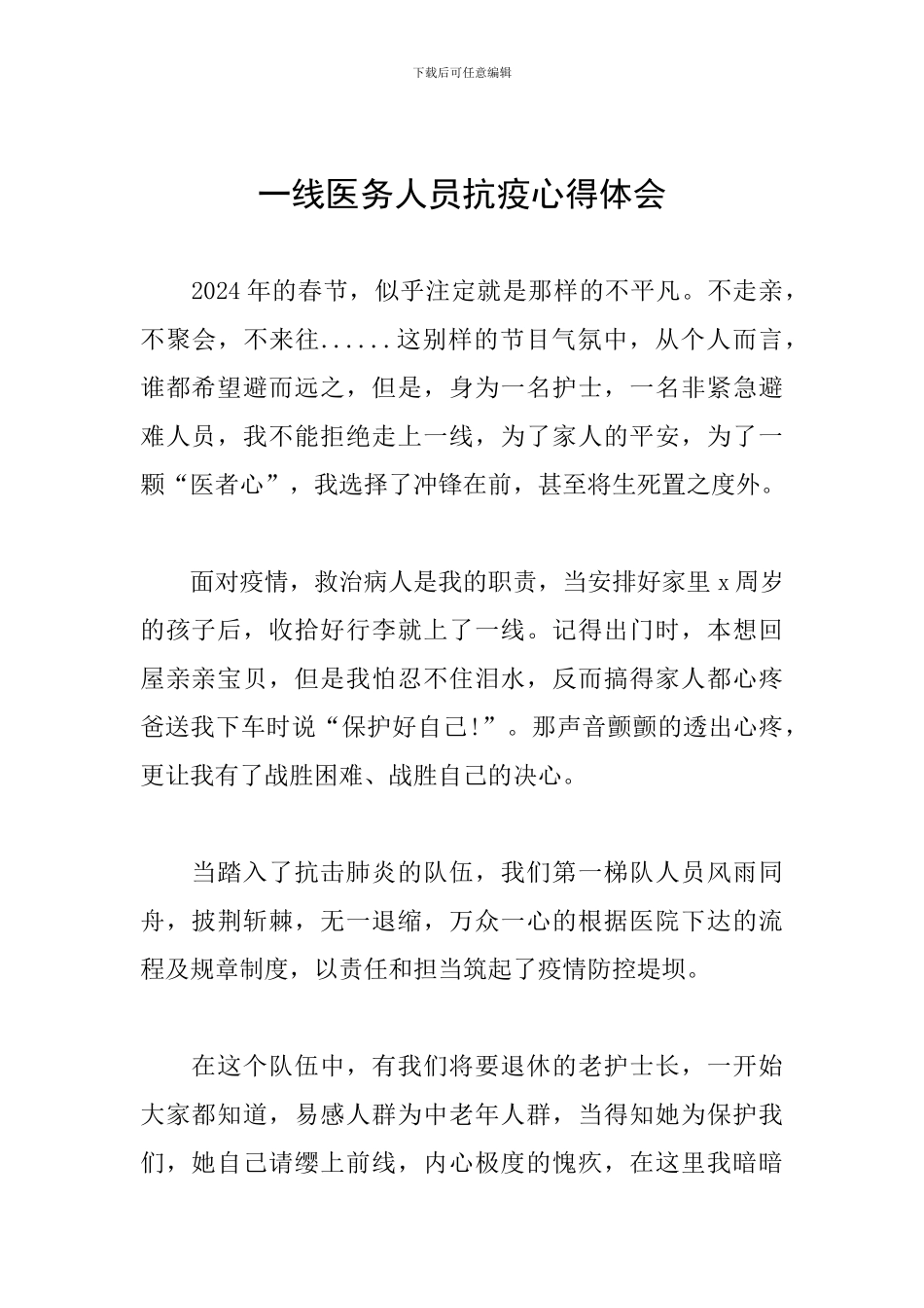 一线医务人员抗疫心得体会_第1页