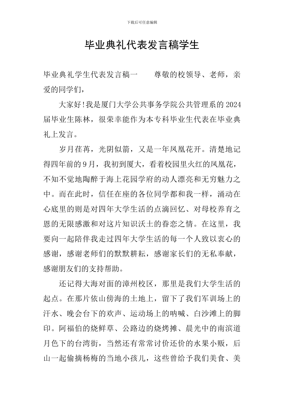 毕业典礼代表发言稿学生_第1页