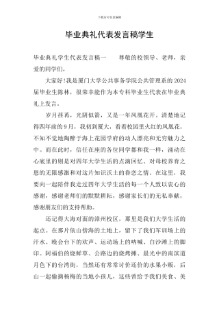 毕业典礼代表发言稿学生