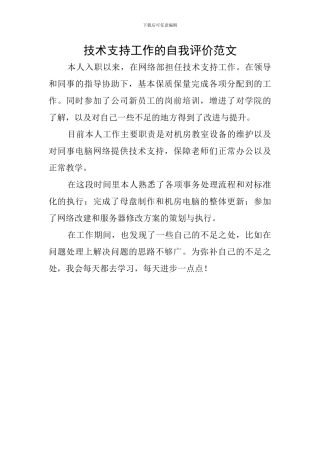 技术支持工作的自我评价范文