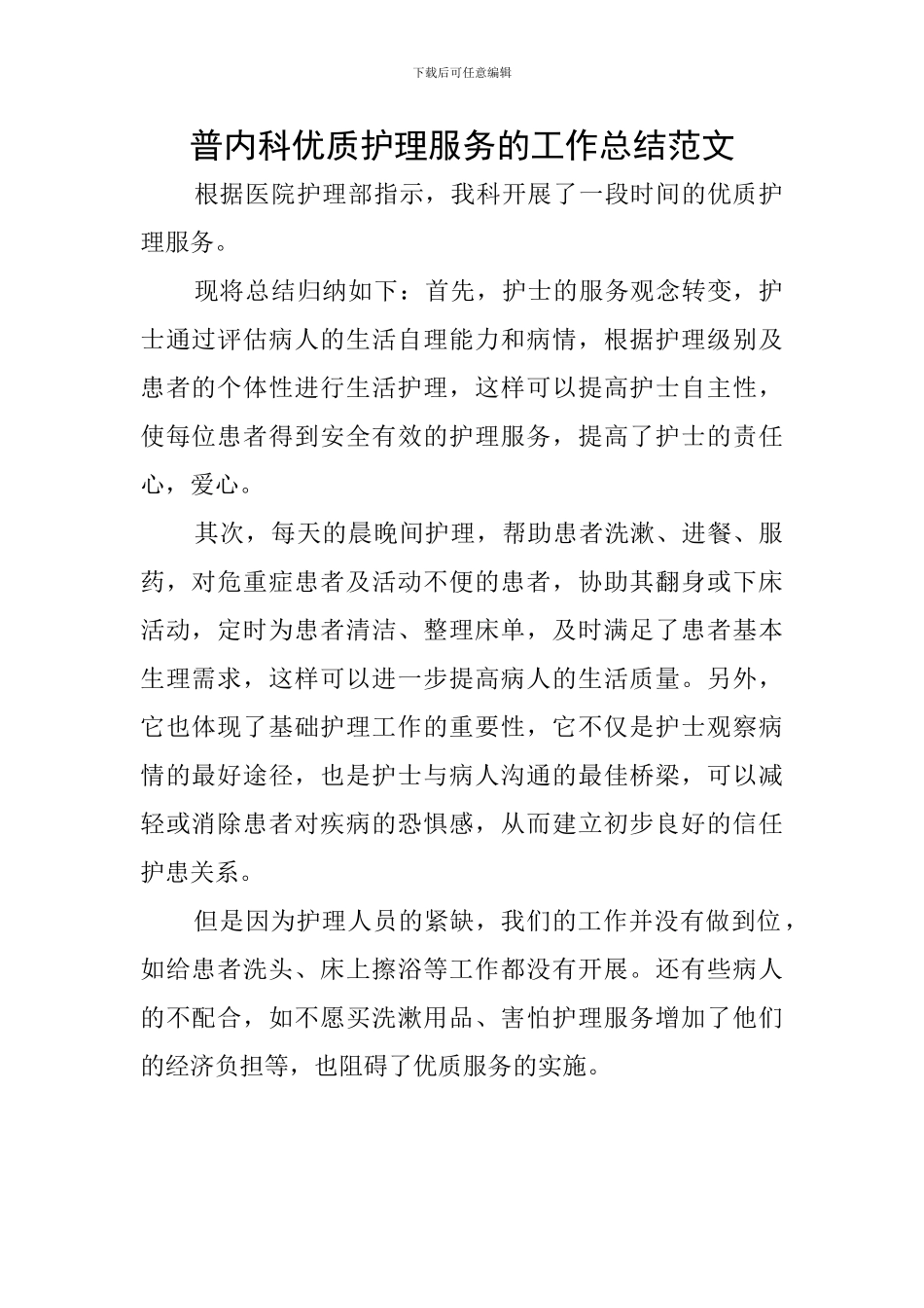 普内科优质护理服务的工作总结范文_第1页