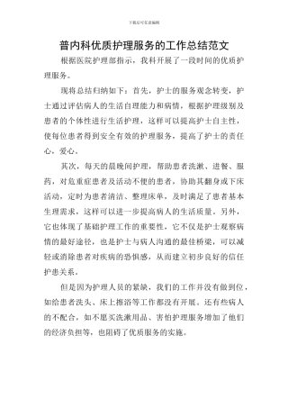 普内科优质护理服务的工作总结范文