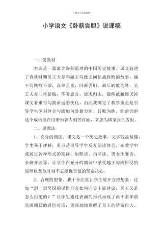 小学语文《卧薪尝胆》说课稿