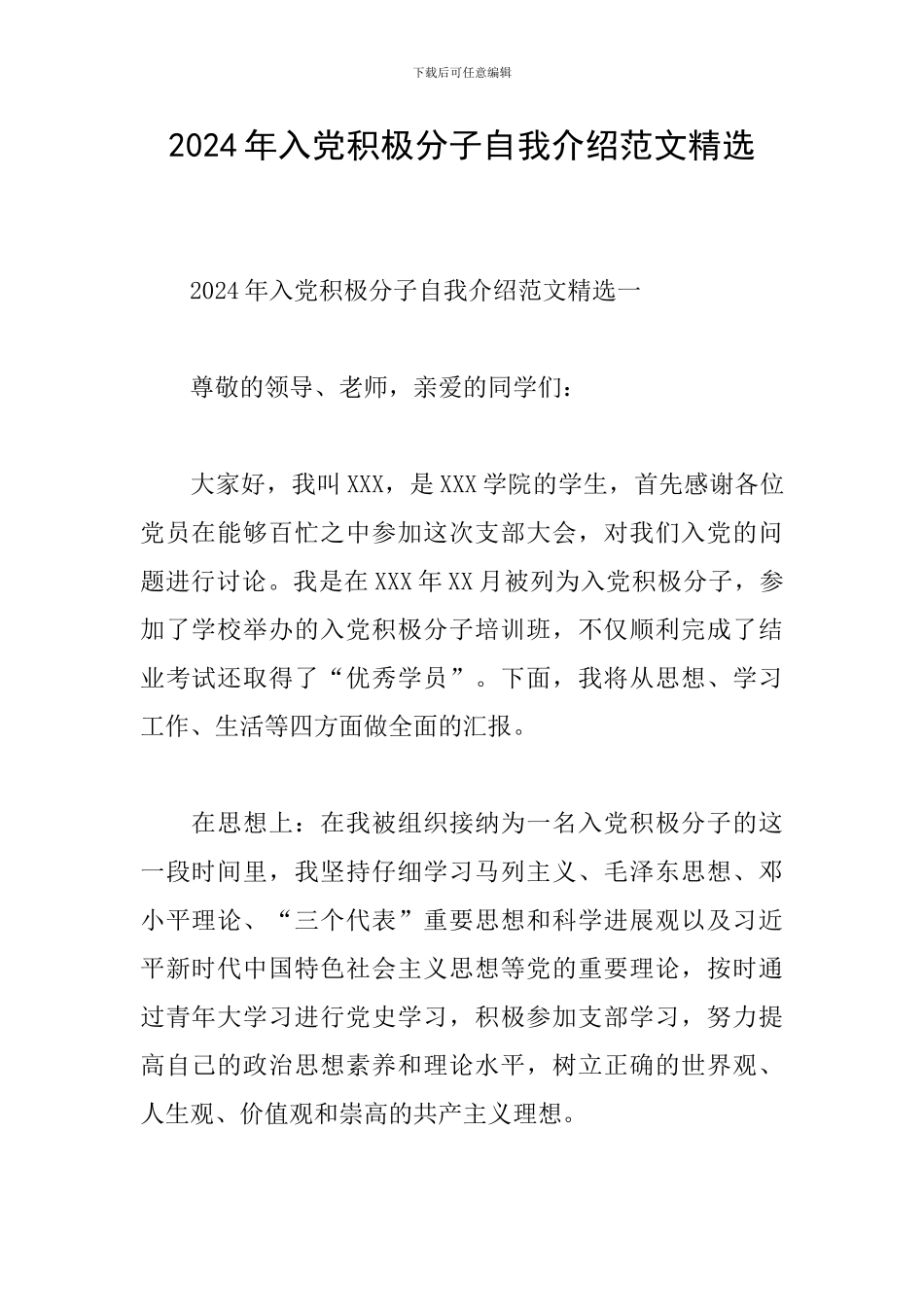 2024年入党积极分子自我介绍范文精选_第1页