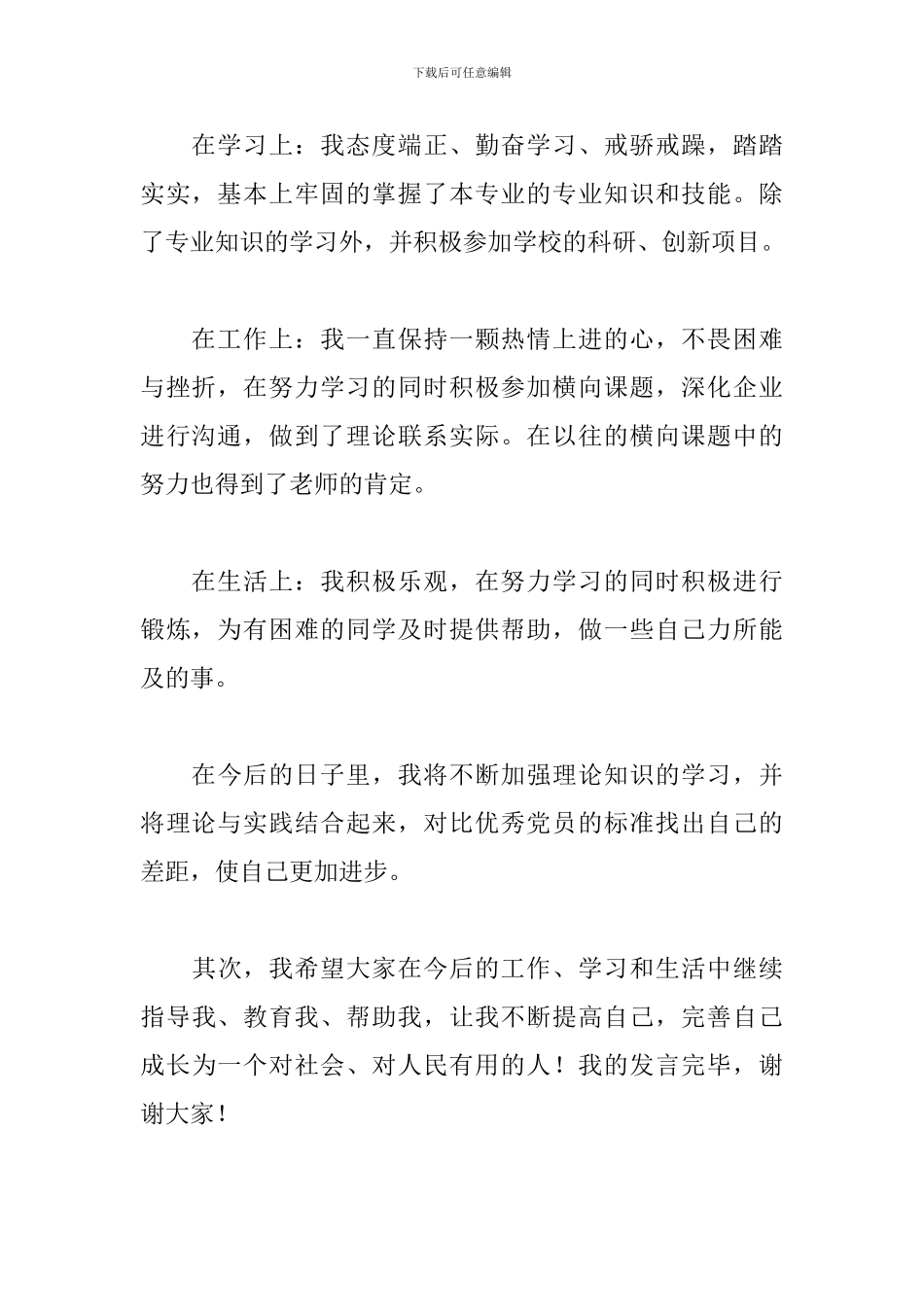 2024年入党积极分子自我介绍范文精选_第2页