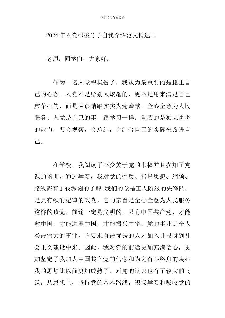 2024年入党积极分子自我介绍范文精选_第3页