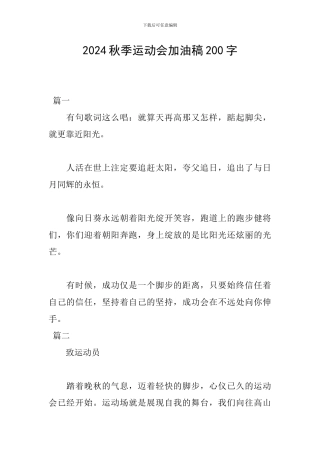 2018秋季运动会加油稿200字