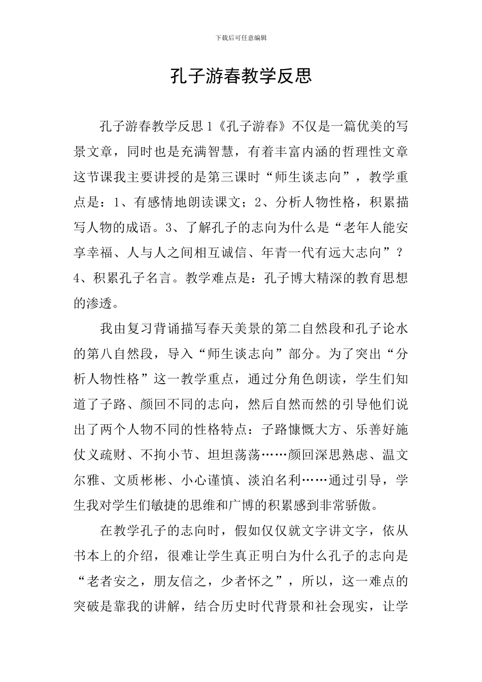 孔子游春教学反思_第1页