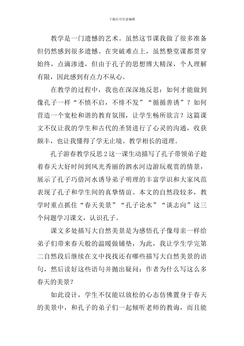 孔子游春教学反思_第3页