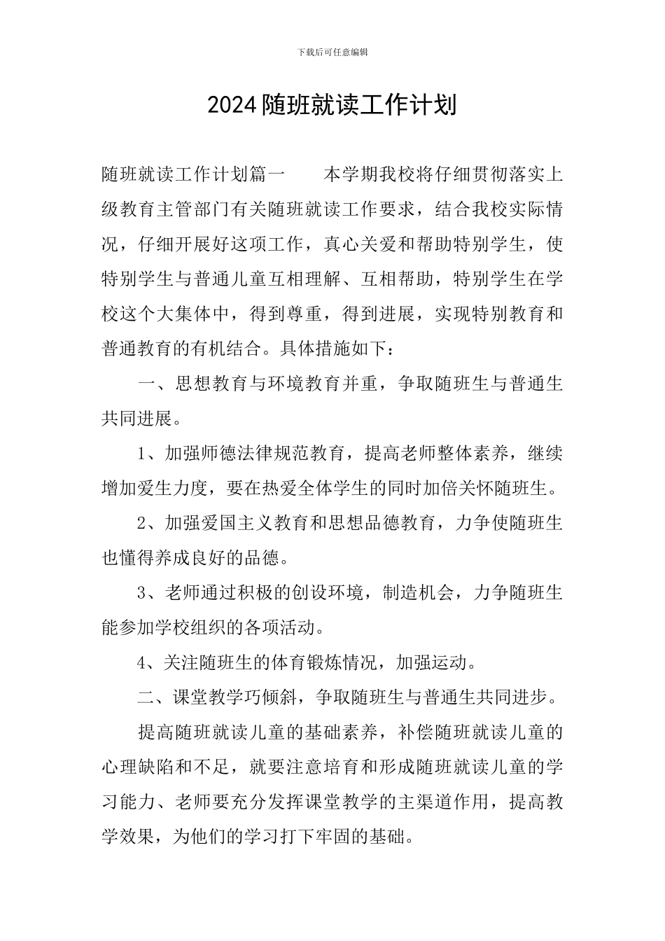 2024随班就读工作计划_第1页