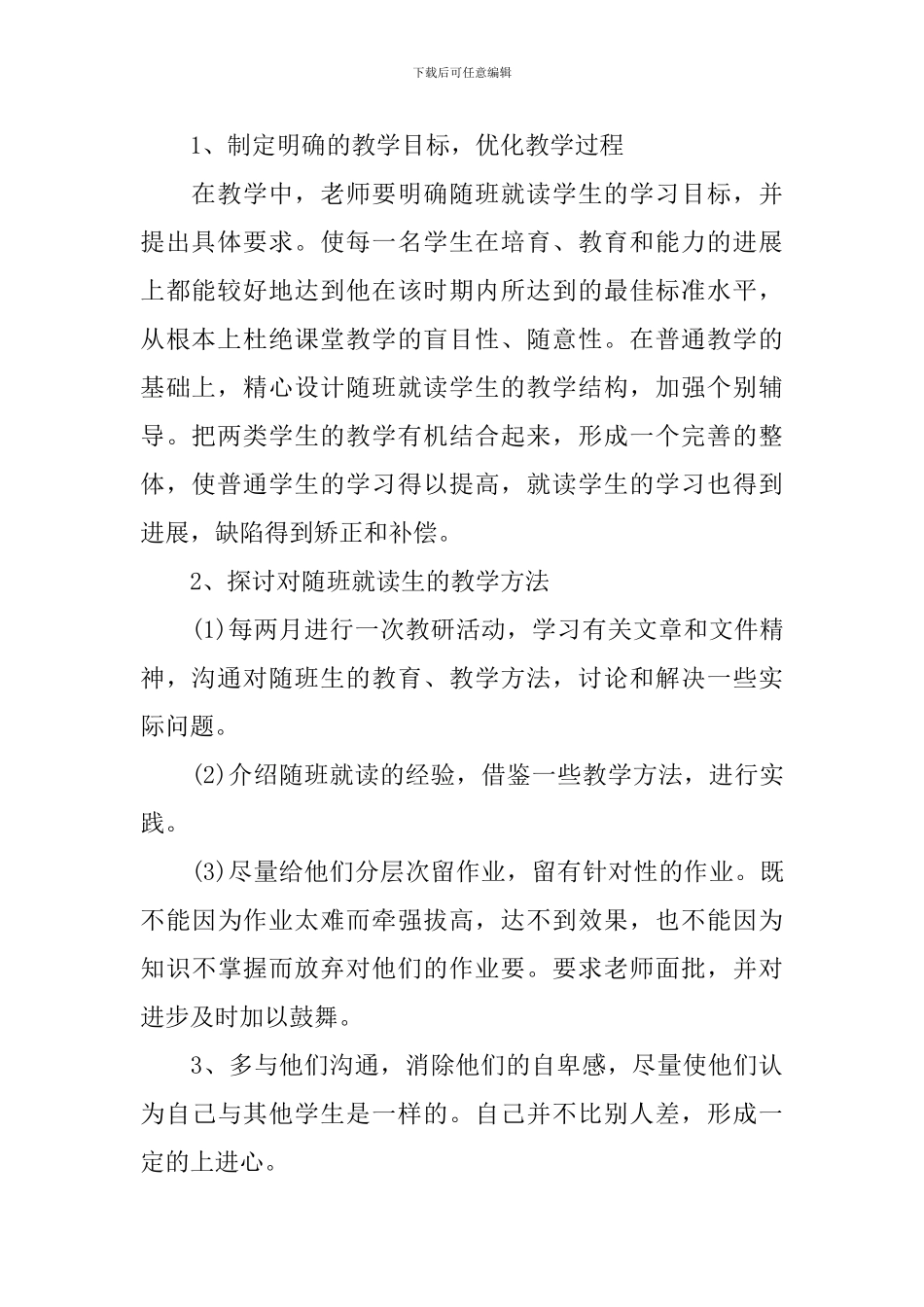 2024随班就读工作计划_第2页