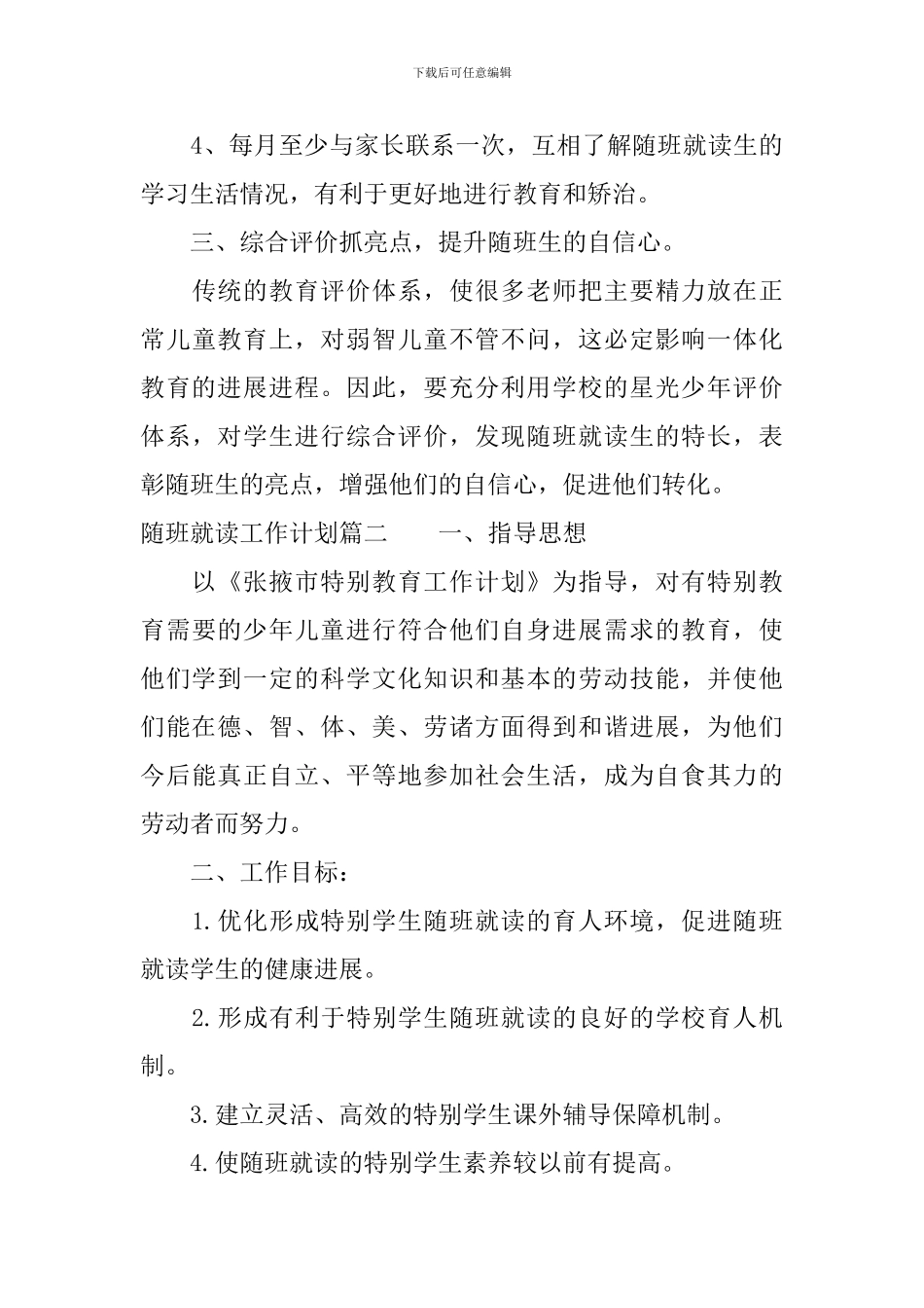 2024随班就读工作计划_第3页