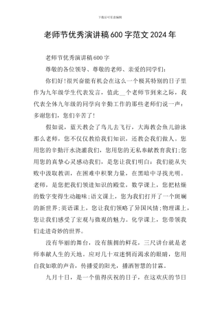 教师节优秀演讲稿600字范文2024年