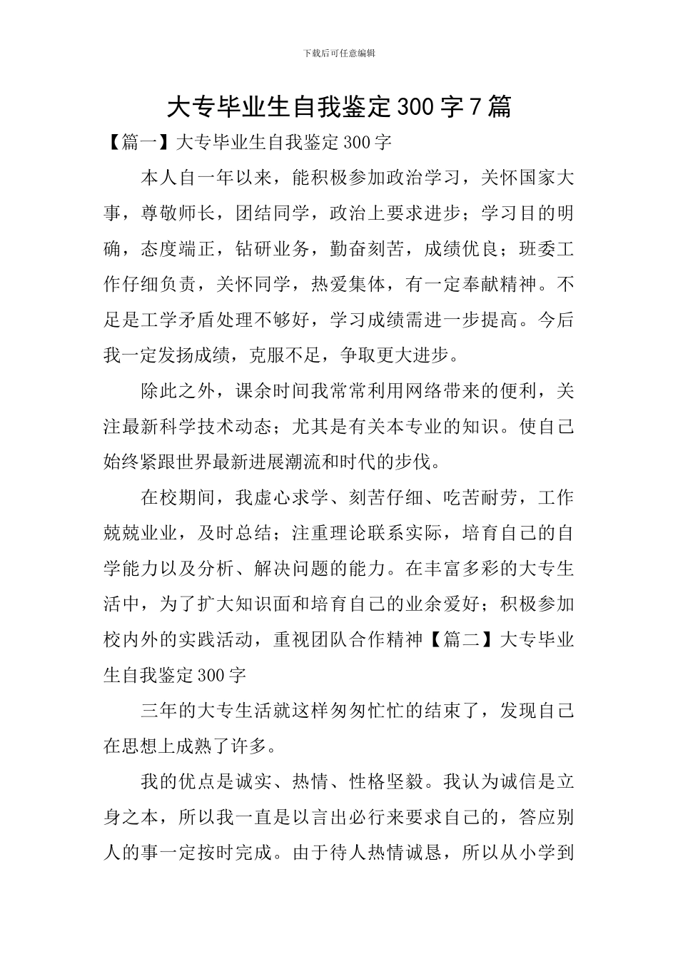 大专毕业生自我鉴定300字7篇_第1页