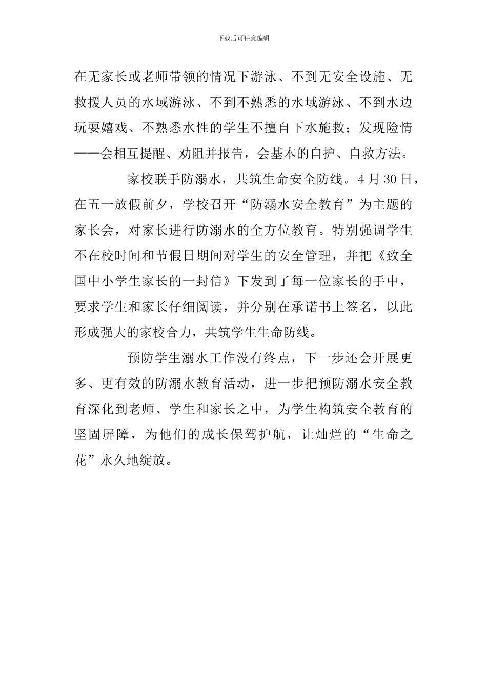 小学“珍爱生命-防止溺水”安全教育周活动总结_第2页