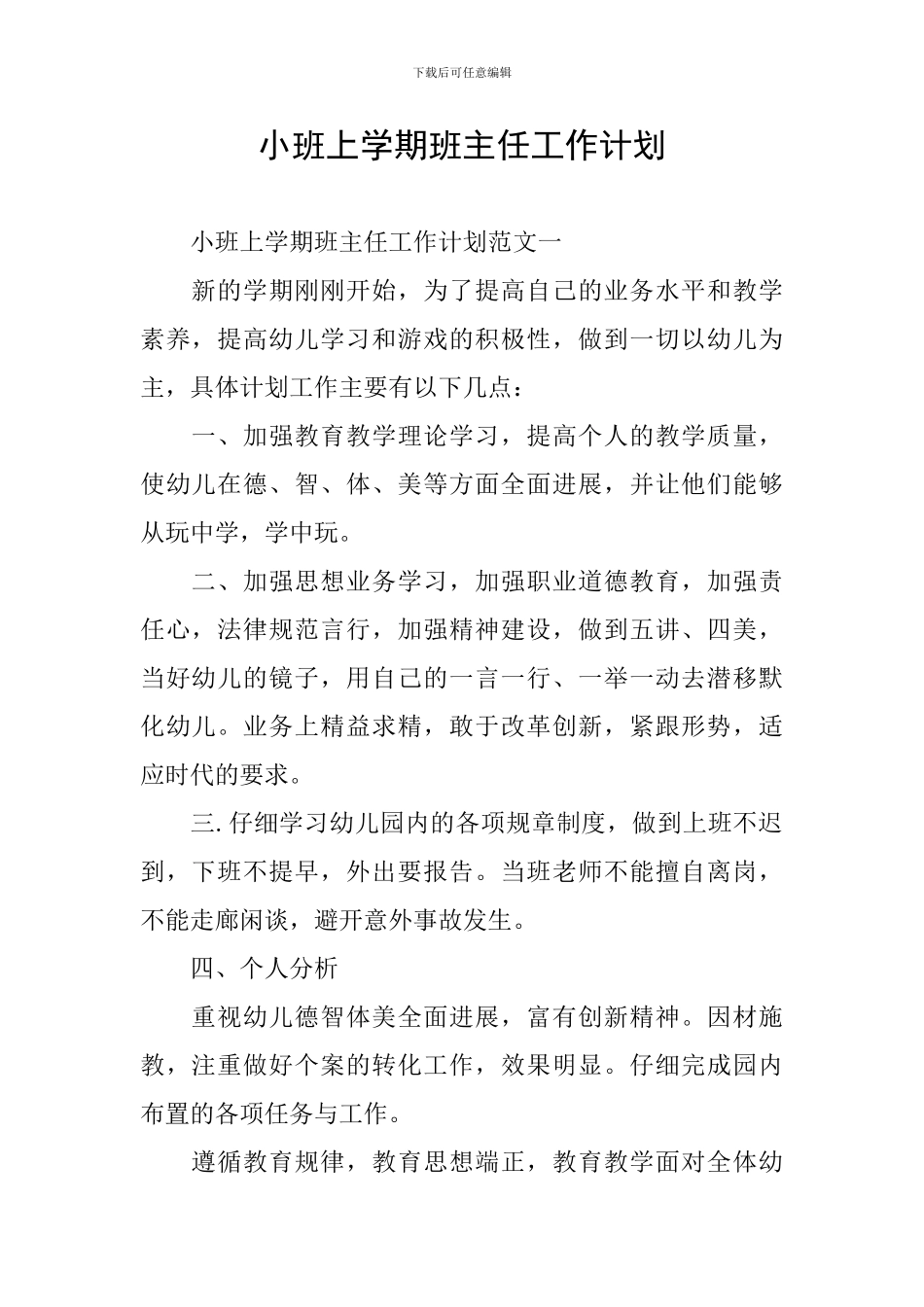 小班上学期班主任工作计划_第1页