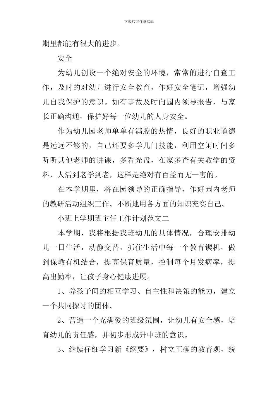 小班上学期班主任工作计划_第3页