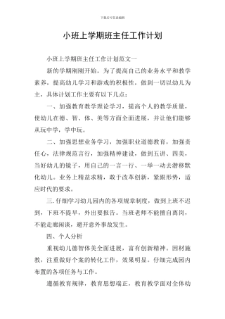 小班上学期班主任工作计划
