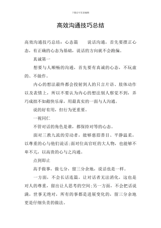 高效沟通技巧总结