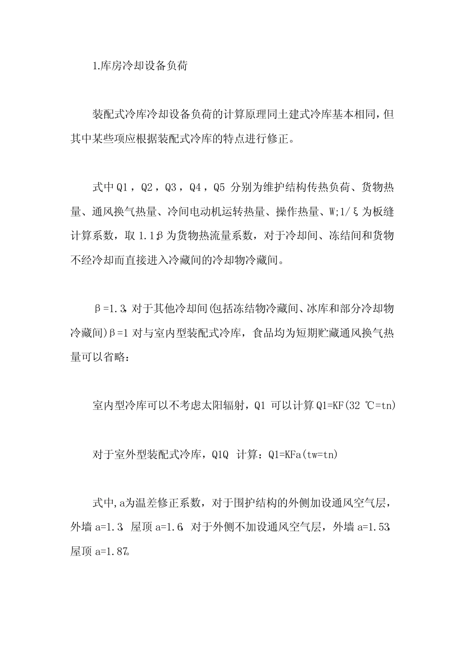 机房制冷技术之装配式冷库 _第2页