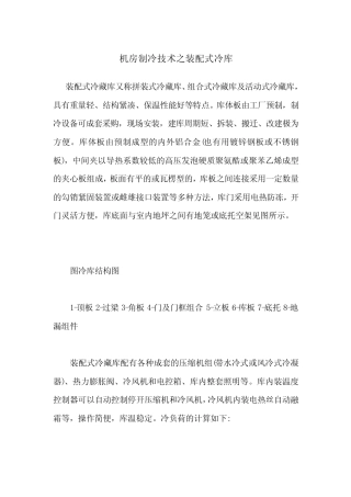 机房制冷技术之装配式冷库 