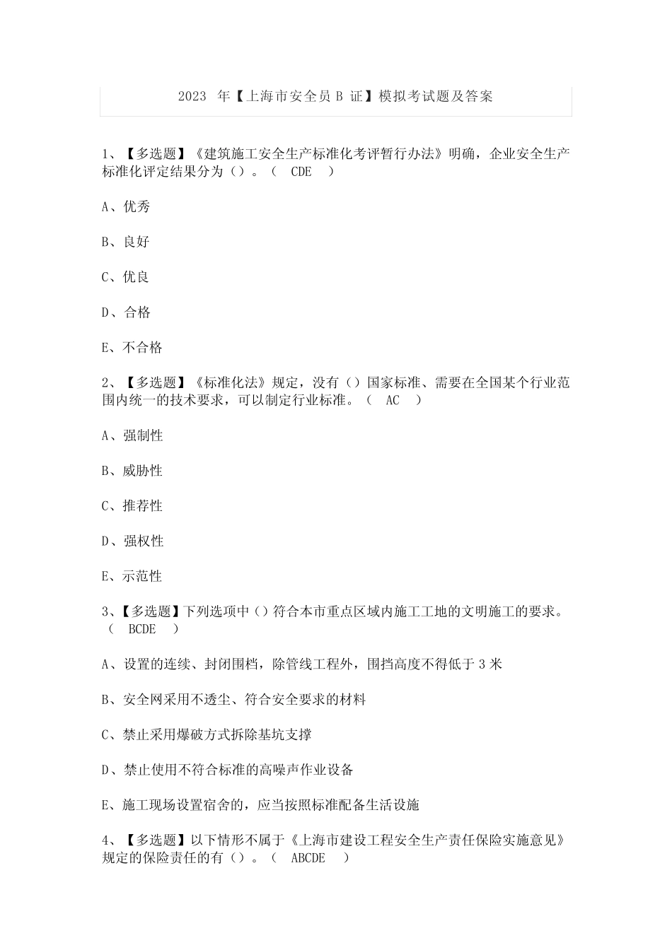 2023年【上海市安全员B证】模拟考试题及答案 _第1页