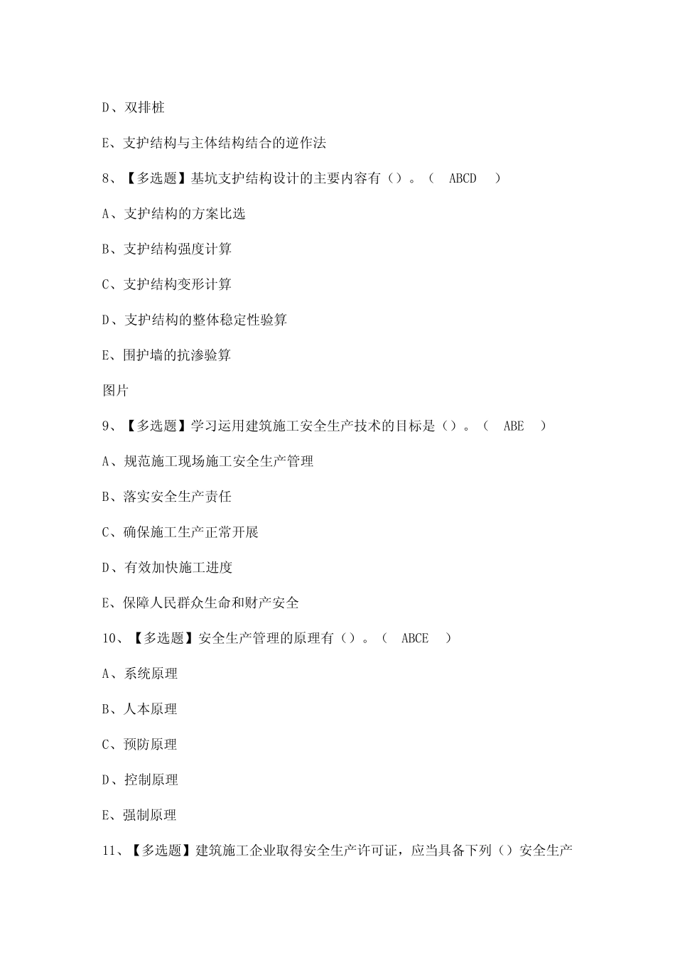 2023年【上海市安全员B证】模拟考试题及答案 _第3页