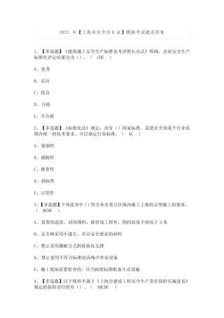 2023年【上海市安全员B证】模拟考试题及答案 