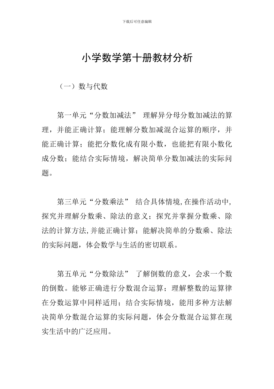 小学数学第十册教材分析_第1页