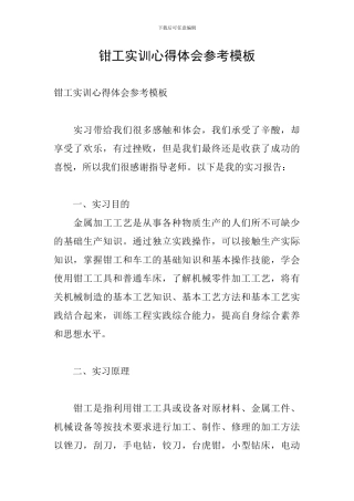 钳工实训心得体会参考模板