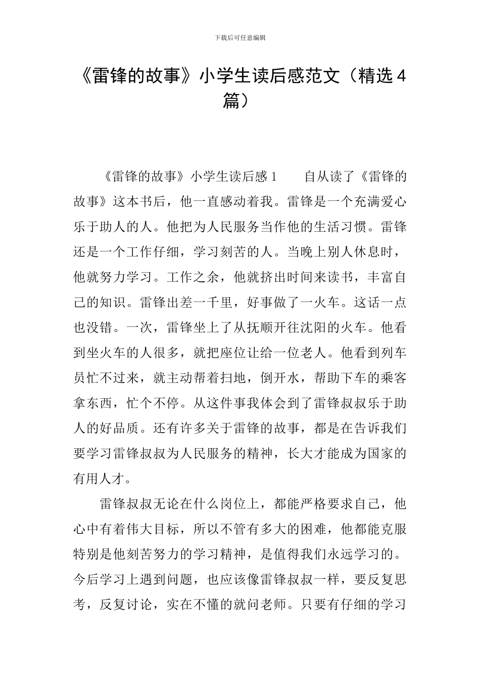 《雷锋的故事》小学生读后感范文_第1页