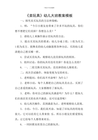 《卖玩具》幼儿大班教案模板