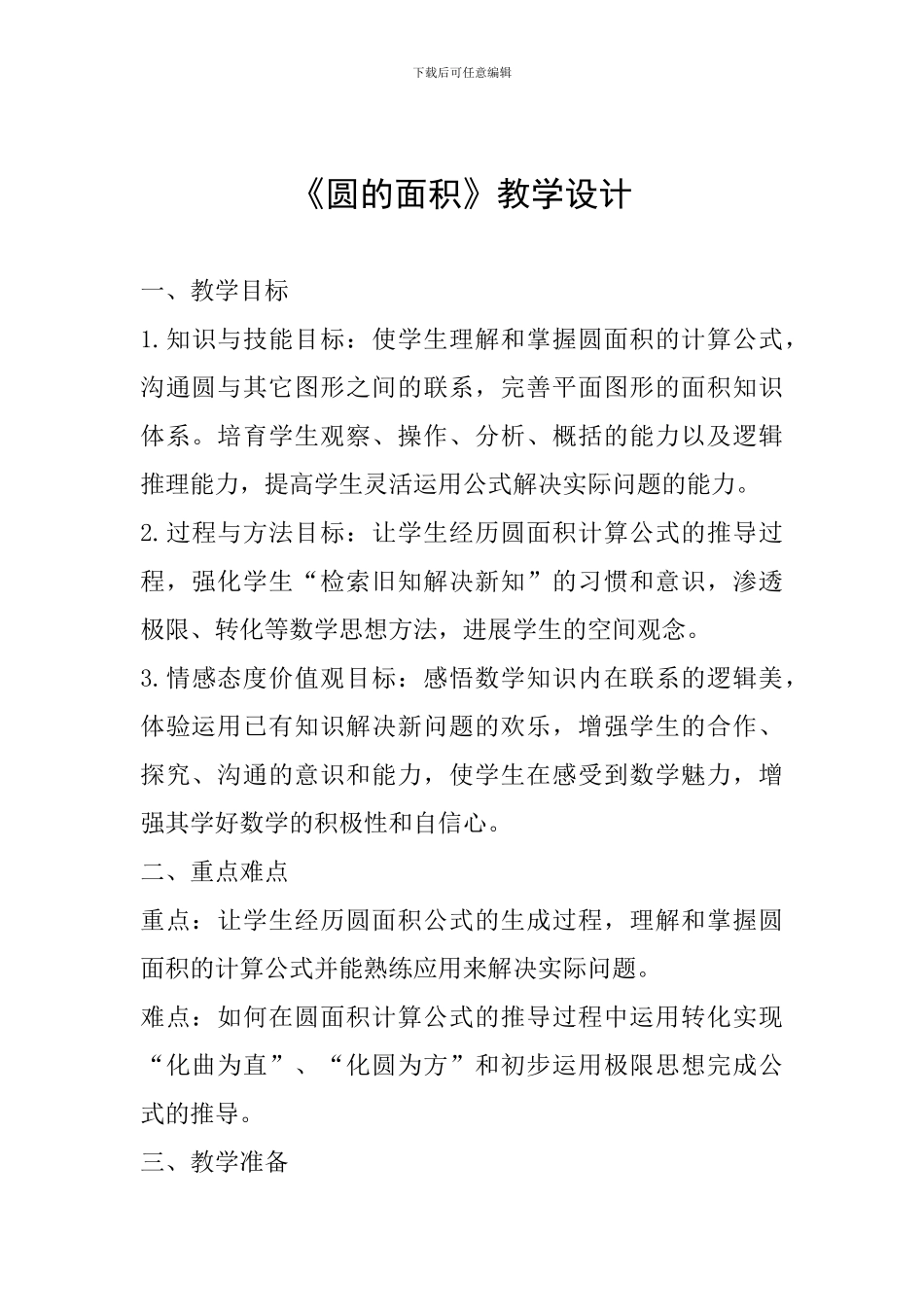 《圆的面积》教学设计-(6)_第1页