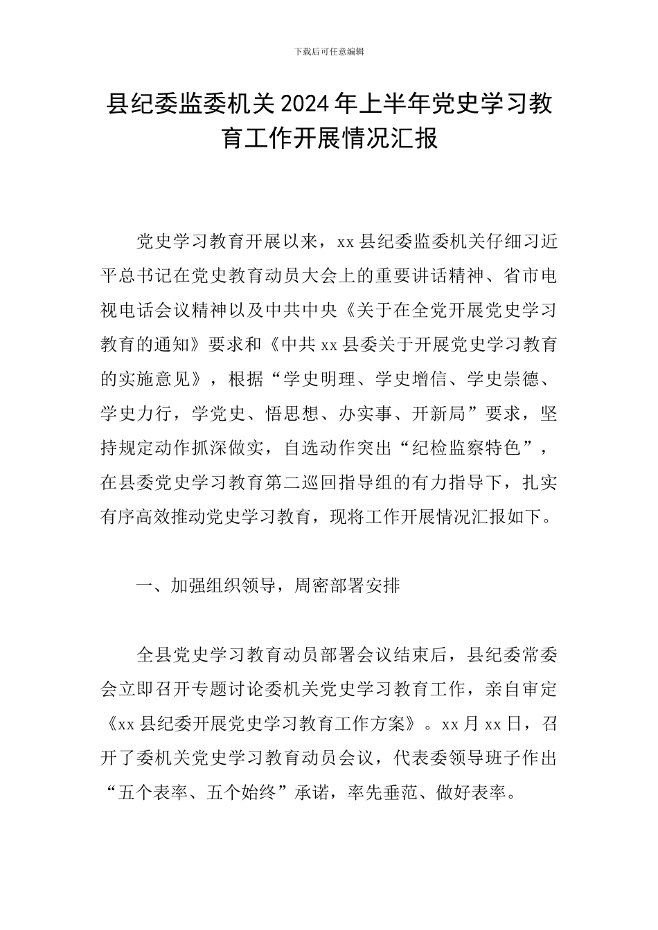 县纪委监委机关2024年上半年党史学习教育工作开展情况汇报_第1页