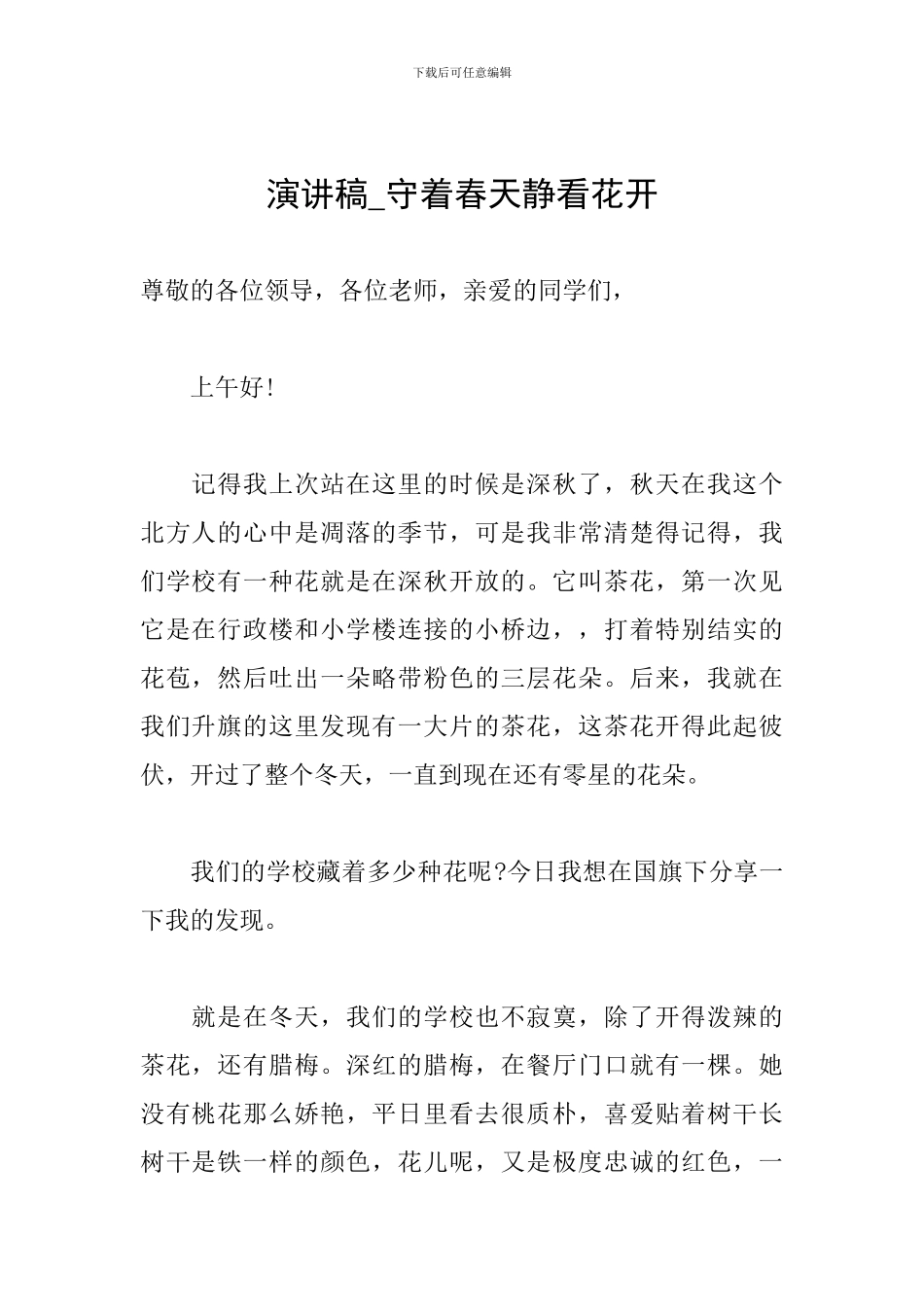 演讲稿-守着春天静看花开_第1页