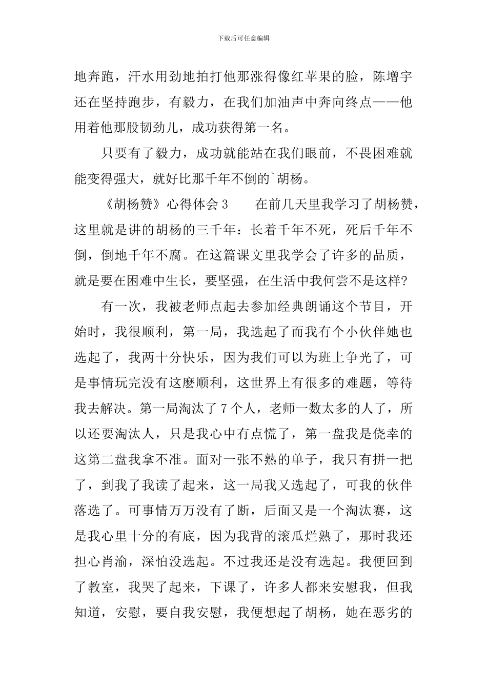 《胡杨赞》心得体会_第3页