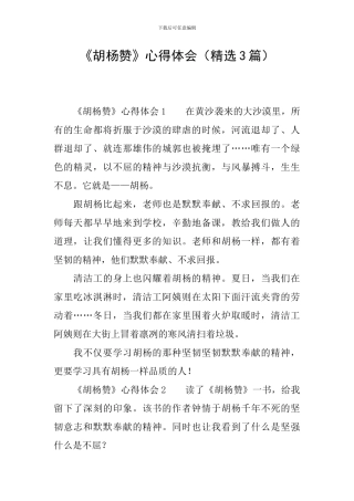 《胡杨赞》心得体会