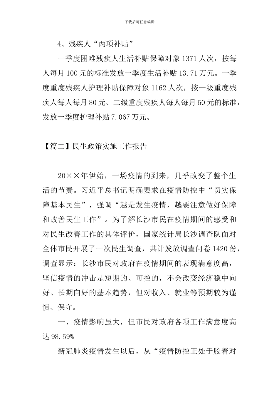 民生政策实施工作报告_第2页