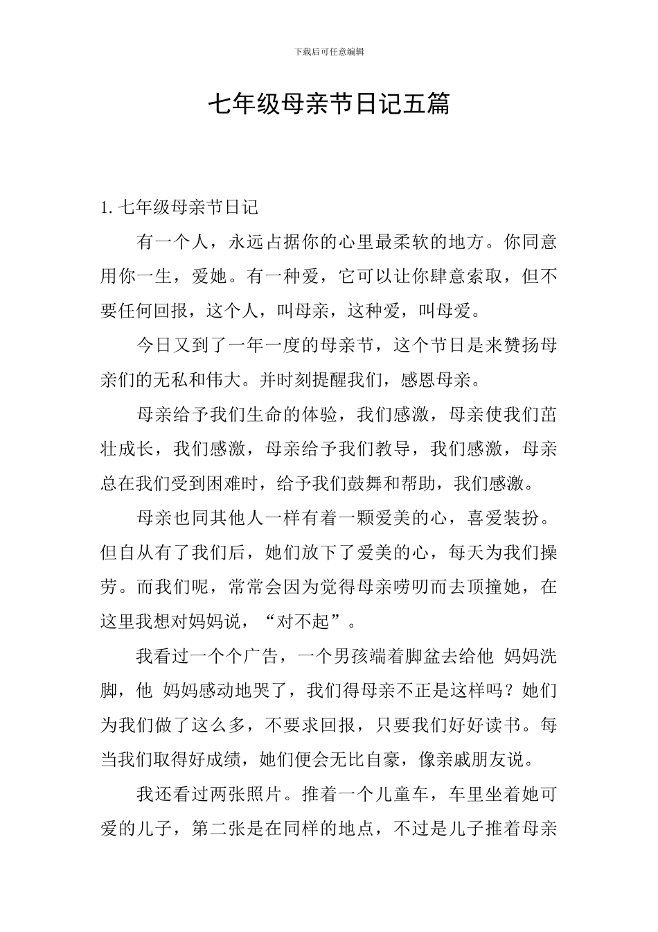 七年级母亲节日记五篇_第1页