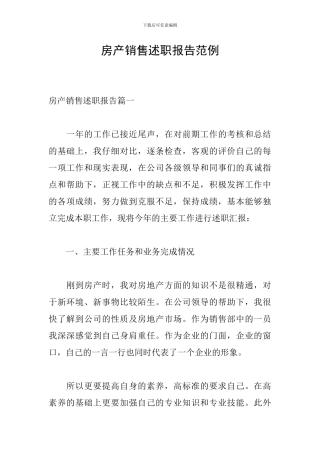 房产销售述职报告范例