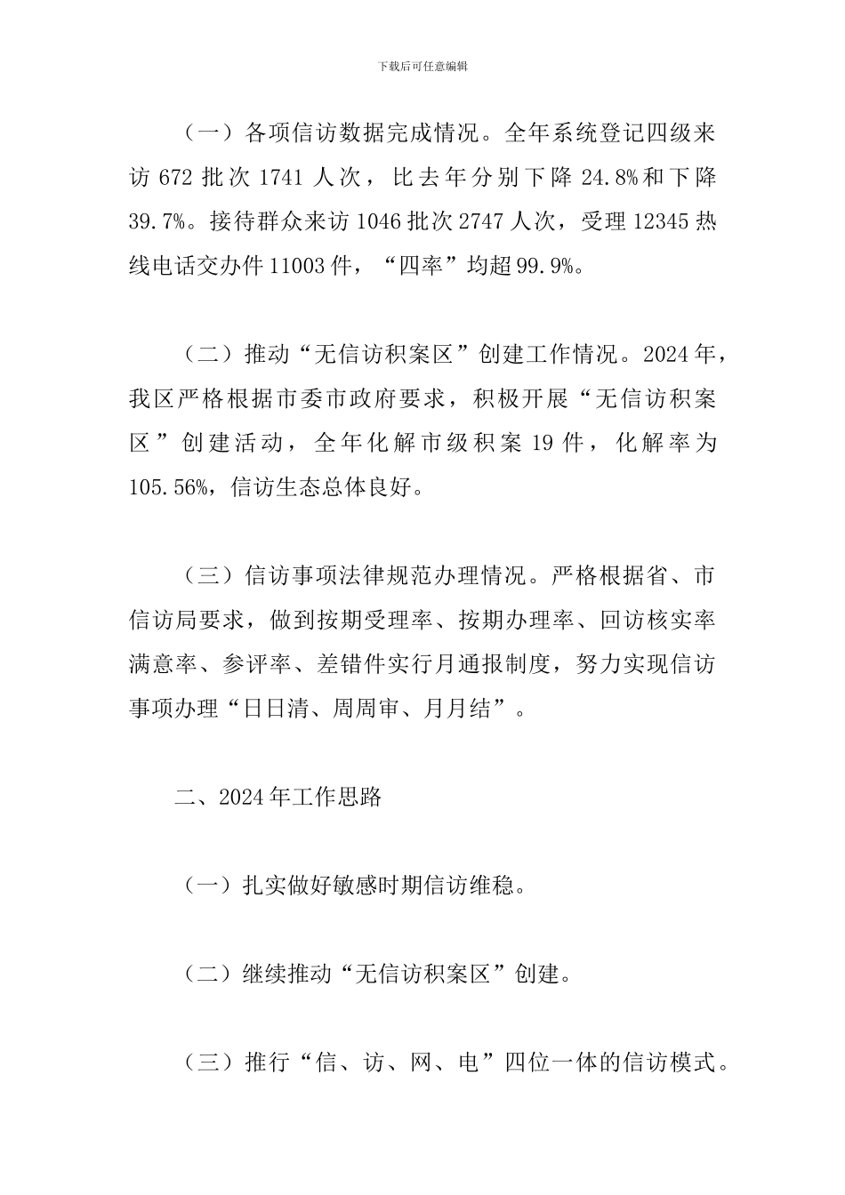 信访局年度工作总结四篇与县信访局驻村帮扶工作总结_第2页