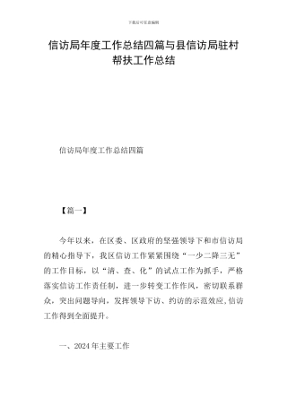 信访局年度工作总结四篇与县信访局驻村帮扶工作总结