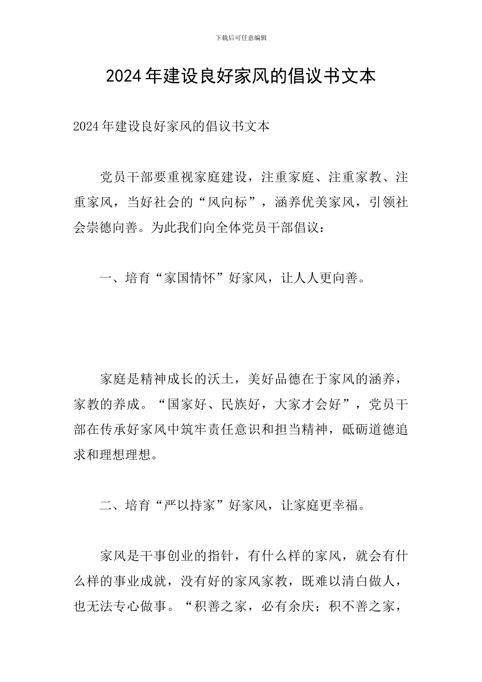 2024年建设良好家风的倡议书文本_第1页