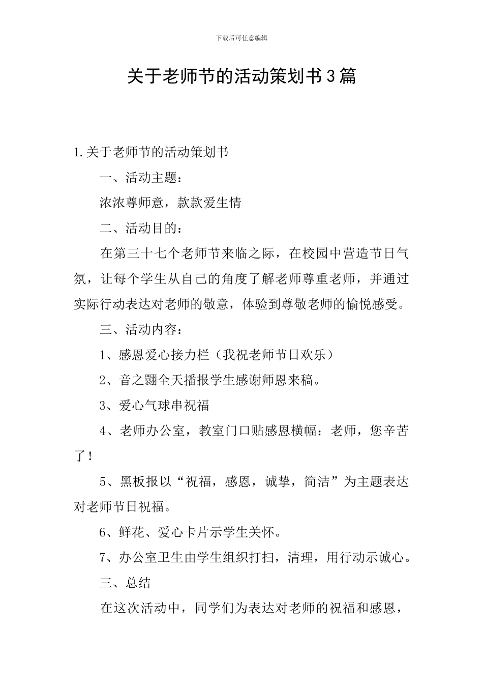 关于教师节的活动策划书3篇_第1页