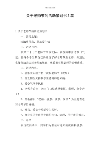 关于教师节的活动策划书3篇