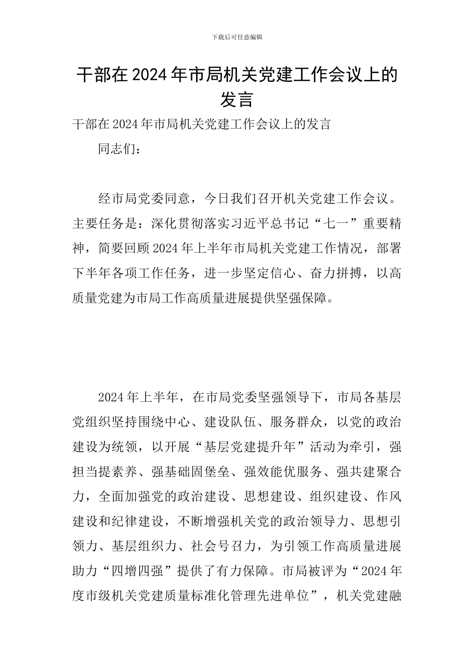 干部在2024年市局机关党建工作会议上的发言_第1页