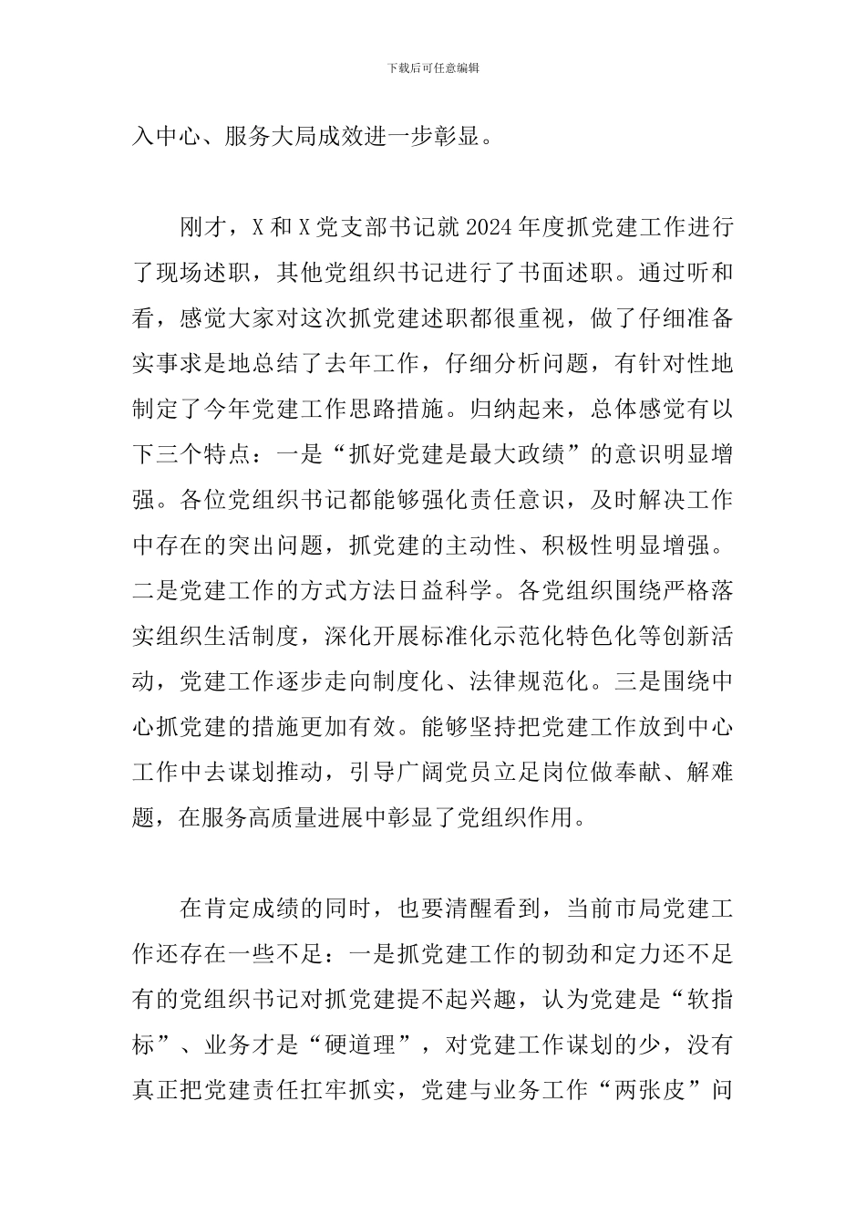 干部在2024年市局机关党建工作会议上的发言_第2页