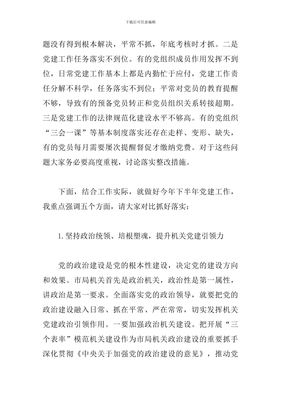 干部在2024年市局机关党建工作会议上的发言_第3页