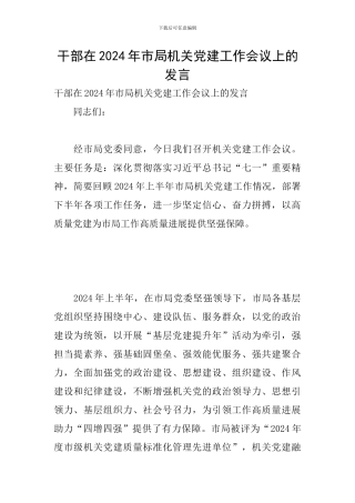 干部在2024年市局机关党建工作会议上的发言