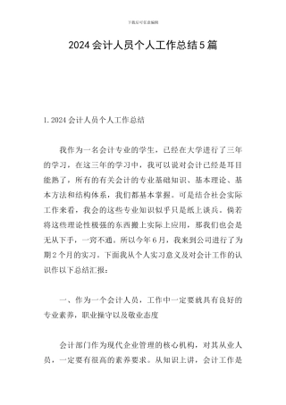 2024会计人员个人工作总结5篇